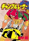 ギャンブルレーサー (3) (モーニングKC (1068))