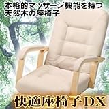 送料無料★本格的マッサージ機能を組み込んだ天然木の座椅子『快適座椅子DX　7870』