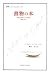 書物の本―西欧の書物と文化の歴史 書物の美学 (叢書・ウニベルシタス)