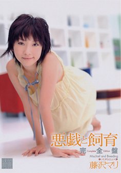 悪戯と飼育 完全盤 [DVD]