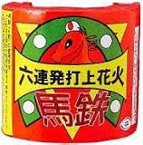 馬鉄 の評価・レビュー