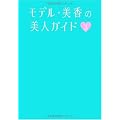 モデル★美香の美人ガイド3 (美人開花シリーズ) (ワニブックス 美人開花シリーズ)