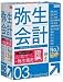 弥生会計 03 Standard バリューパック