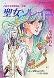 書評 聖女ソレイユ―人知らずの森のルーナ〈2〉 by 美佐野