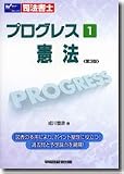 司法書士 プログレス〈1〉憲法/