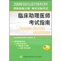 2009 national practitioner qualification examination books: Clinical Physician Assistant Exam Guide (free learning cards donated 20 yuan)(Chinese Edition)