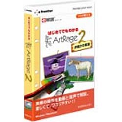 Cover image : e解説シリーズ はじめてでもわかる ArtRage 2 お絵かき教室