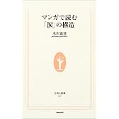 マンガで読む「涙」の構造 (生活人新書)