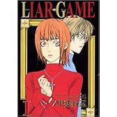 LIAR GAME 1 (ヤングジャンプ・コミックス)