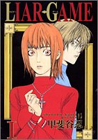 LIAR GAME 1 (ヤングジャンプ・コミックス)