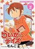 らいか・デイズ 2 (まんがタイムコミックス)