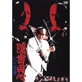 隠密同心 大江戸捜査網 [DVD]