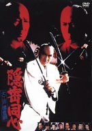 隠密同心 大江戸捜査網 [DVD]