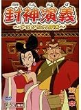 封神演義~ナタクの大冒険~第二章 [DVD]