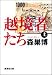 越境者たち(上) (集英社文庫)
