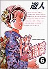 桜通信 6 (ヤングサンデーコミックス)