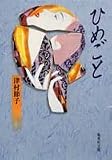 ひめごと (集英社文庫)