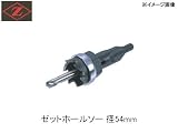 Z　岡田工業　ゼットホールソー　φ54