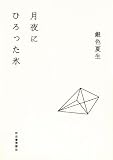 増補新版　月夜にひろった氷