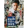 金田一少年の事件簿 雪夜叉伝説殺人事件