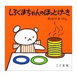 しろくまちゃんのほっとけーき (こぐまちゃんえほん)