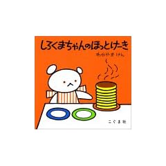 しろくまちゃんのほっとけーき (こぐまちゃんえほん)