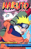 Cover image : NARUTO―ナルト― オフィシャルアニメーションBOOK 秘伝・疾風絵巻 (NARUTO-ナルト- オフィシャルアニメーションBOOK) (ジャンプ・コミックス)