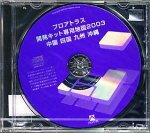 プロアトラス開発キット 専用地図 2003 中国・四国・九州・沖縄