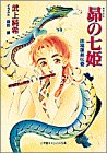 昴(みすまる)の七姫―徐福蓬莱伝奇 (小学館キャンバス文庫) 昴(みすまる)の七姫―徐福蓬莱伝奇 (小学館キャンバス文庫)