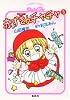 赤ずきんチャチャ〈9〉 (コバルト文庫)