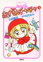 赤ずきんチャチャ〈9〉