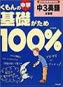 くもんの中学基礎がため100%中3英語―新学習指導要領対応版 (文法編)