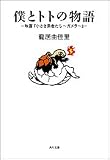 僕とトトの物語―映画『小さき勇者たち ガメラ』 (角川文庫)