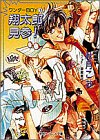 翔太郎見参―ワンダーBOY〈1〉 (パレット文庫)