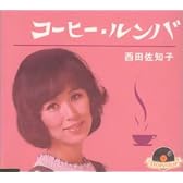 コーヒー・ルンバ