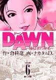 DAWN 6 (6) (ビッグコミックス)