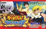 金色のガッシュベル!! うなれ!友情の電撃