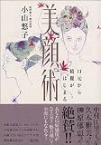 美顔術―口元から綺麗がはじまる