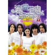 流星花園 II ~花より男子~ Japan Edition