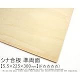 シナ合板(準両面) 【5.5×225×300mm】<O>