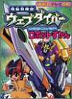 電脳冒険記ウェブダイバーロボットずかん (講談社のテレビ絵本 (1176))