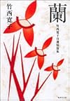 蘭 竹西寛子自選短編集 (集英社文庫)