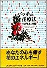 バッチの花療法―その理論と実際