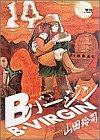 Bバージン 14 (ヤングサンデーコミックス)