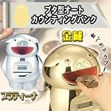 ブタ型オートカウンティングバンク プラティーナ q02238の画像