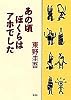 あの頃ぼくらはアホでした