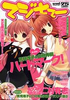 Cover image : マジキュー vol.25 (2006/05)―ビジュアルエンターテインメントマガジン (エンターブレインムック)