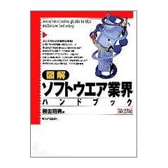 図解 ソフトウエア業界ハンドブック