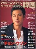 アクターズ・スタイル韓国(KOREA) Vol.7 (200 (Bamboo Mook)