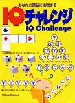 『IQチャレンジ』の写真